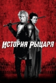 
История рыцаря (2001) 