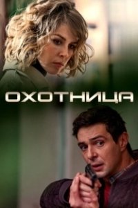 Постер Охотница
