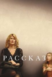 
Рассказ (2017) 