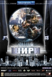 
Шири (1999) 