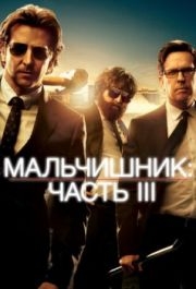 
Мальчишник: Часть III (2013) 