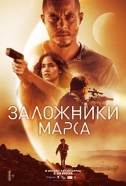 
Заложники Марса (2020) 