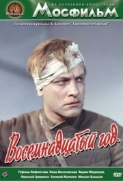 
Восемнадцатый год (1958) 