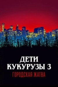 Постер Дети кукурузы 3: Городская жатва (Children of the Corn III: Urban Harvest)