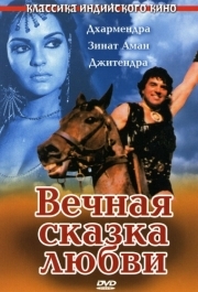 
Вечная сказка любви (1977) 