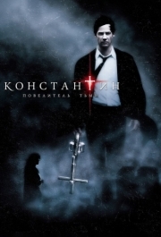 
Константин: Повелитель тьмы (2005) 