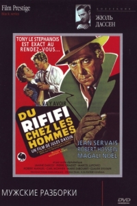 Постер Мужские разборки (Du rififi chez les hommes)