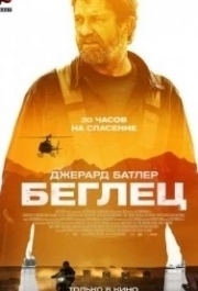 
Беглец (2022) 