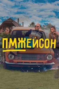 Постер ПМЖейсон