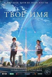 
Твоё имя (2016) 