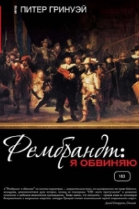 Постер Рембрандт: Я обвиняю (Rembrandt's J'Accuse...!)