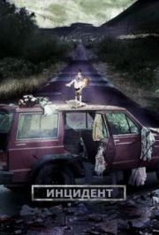 
Инцидент (2014) 