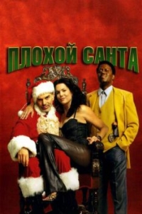 Постер Плохой Санта (Bad Santa)