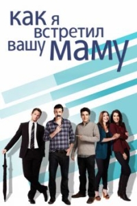 Постер Как я встретил вашу маму (How I Met Your Mother)