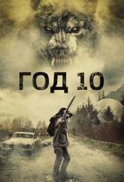 
Год 10 (2024) 