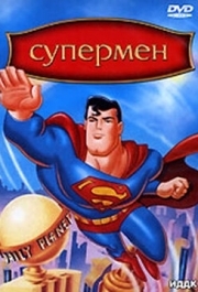 
Супермен (1996) 