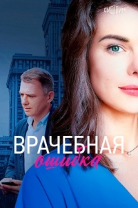Постер Врачебная ошибка