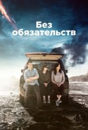 Без обязательств (1-4 сезон) 
