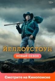 Йеллоустоун (5 сезон) 
