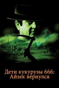 Постер Дети кукурузы 666: Айзек вернулся (Children of the Corn 666)