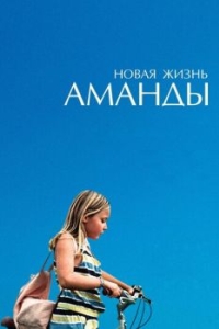 Постер Новая жизнь Аманды (Amanda)