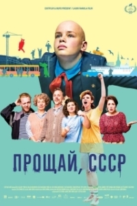 Постер Прощай, СССР (Hüvasti, NSVL)