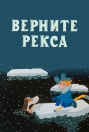 
Верните Рекса (1975) 