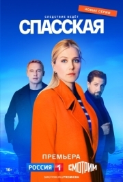 Спасская (1-3 сезон) 
