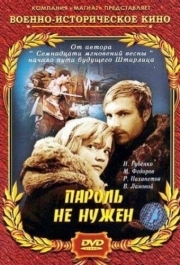 
Пароль не нужен (1967) 