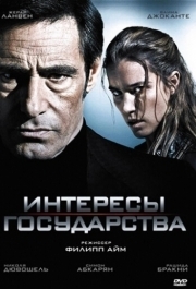 
Интересы государства (2008) 