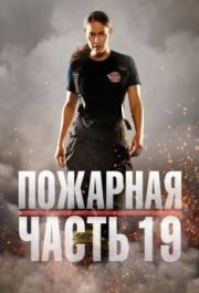 Пожарная часть 19 (1-7 сезон) 
