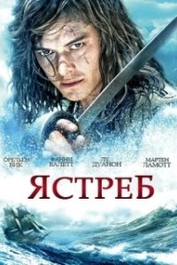 Ястреб 
