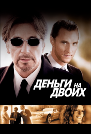 
Деньги на двоих (2005) 