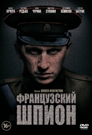 
Французский шпион (2013) 