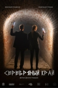 Постер Серебряный край