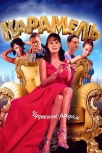 Постер Карамель (Sukkar banat)