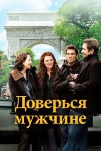 Постер Доверься мужчине (Trust the Man)