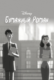 
Бумажный роман (2012) 