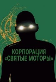 
Корпорация «Святые моторы» (2012) 