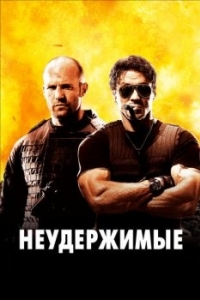 Постер Неудержимые (The Expendables)