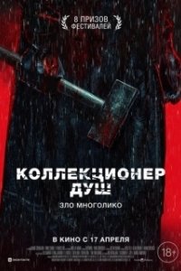 Постер Коллекционер душ (Mo sha)