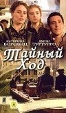 Постер Тайный ход (Secret Passage)