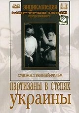 Постер Партизаны в степях Украины