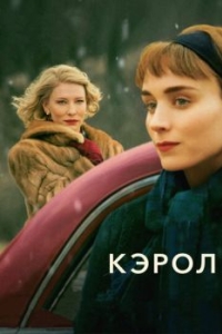 Постер Кэрол (Carol)