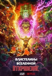 
Властелины вселенной (2024) 