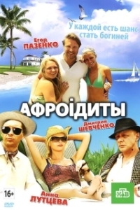 
Афроiдиты (2012) 