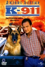 
К-911 (1999) 