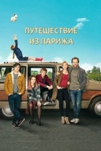 
Путешествие из Парижа (2014) 