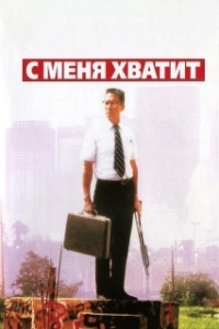 Постер С меня хватит! (Falling Down)