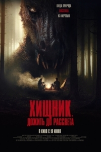 
Хищник. Дожить до рассвета (2024) 